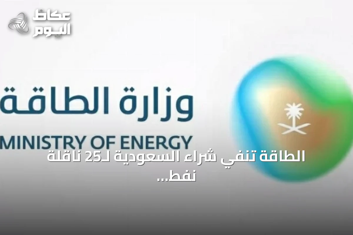 الطاقة تنفي شراء السعودية لـ25 ناقلة نفط وتوضح أسباب ارتفاع تكاليف نقل النفط العراقي