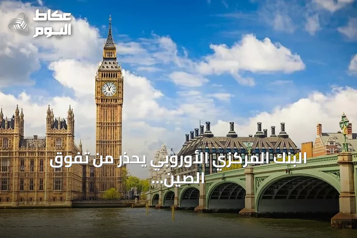 البنك المركزي الأوروبي يحذر من تفوق الصين الصناعي وتأثيره على ألمانيا