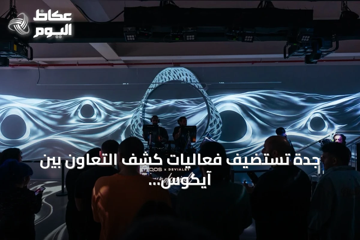 جدة تستضيف فعاليات كشف التعاون بين آيكوس وديفياليه تحت شعار Soundsorial