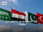 وزراء خارجية أربع دول يجتمعون في نيويورك ويؤكدون دعم سيادة السعودية واستقرار المنطقة