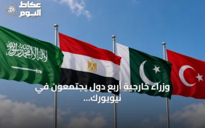 وزراء خارجية أربع دول يجتمعون في نيويورك ويؤكدون دعم سيادة السعودية واستقرار المنطقة