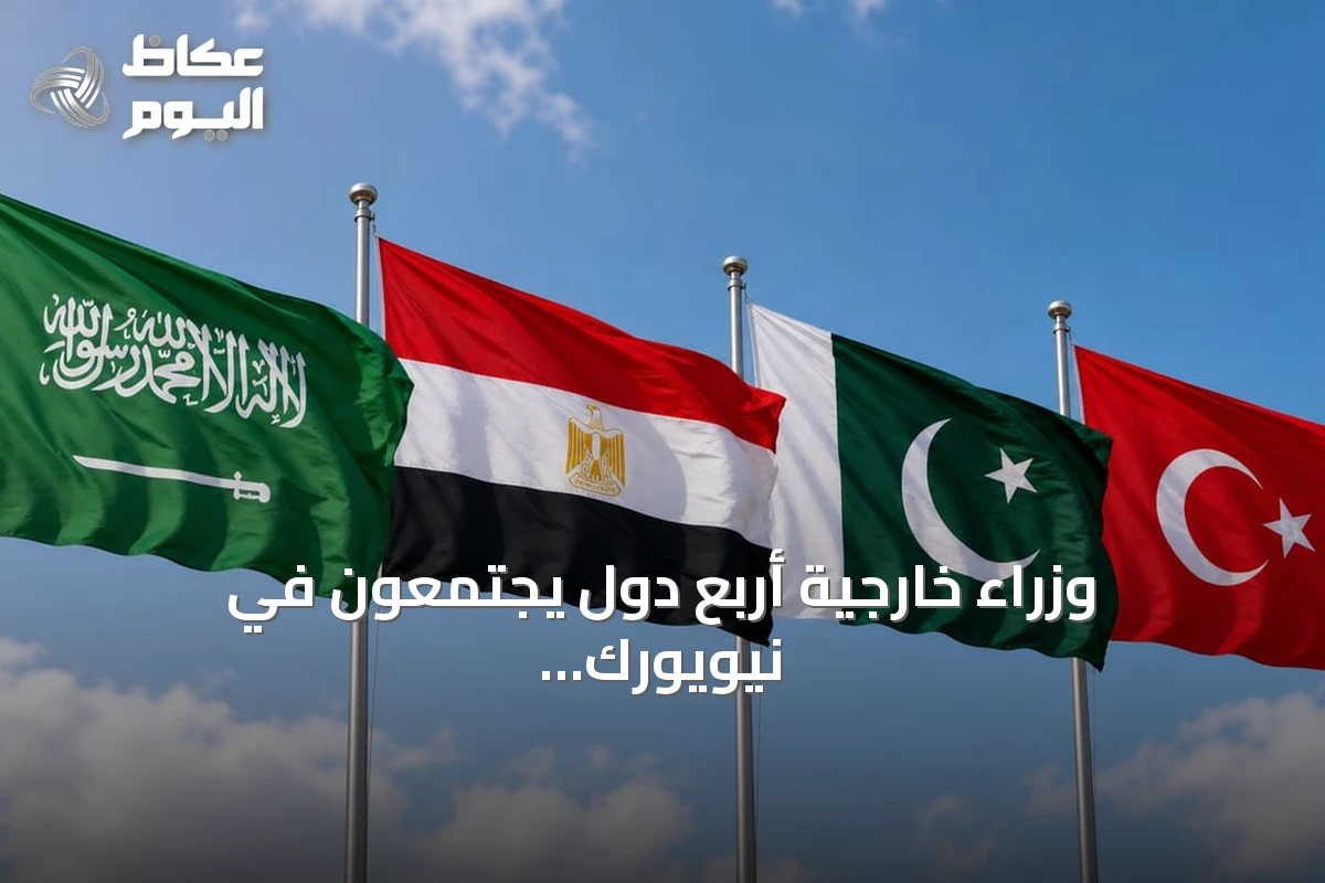 وزراء خارجية أربع دول يجتمعون في نيويورك ويؤكدون دعم سيادة السعودية واستقرار المنطقة
