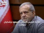 طائرة الرئيس الإيراني مسعود بزشكيان تتوقف تقنياً في الجزائر قبل متوجهها إلى نيويورك