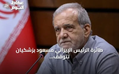 طائرة الرئيس الإيراني مسعود بزشكيان تتوقف تقنياً في الجزائر قبل متوجهها إلى نيويورك