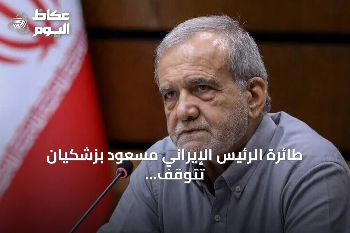 طائرة الرئيس الإيراني مسعود بزشكيان تتوقف تقنياً في الجزائر قبل متوجهها إلى نيويورك