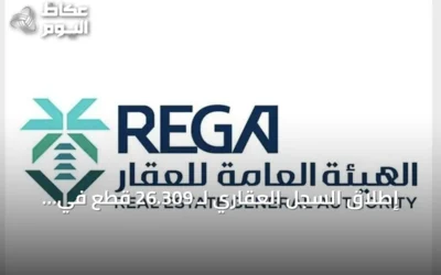 إطلاق السجل العقاري لـ 26.309 قطع في الشرقية وحائل اعتباراً من سبتمبر 2026