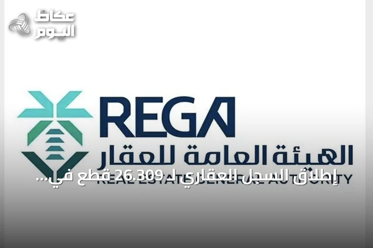 إطلاق السجل العقاري لـ 26.309 قطع في الشرقية وحائل اعتباراً من سبتمبر 2026