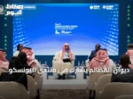 ديوان المظالم يشارك في منتدى اليونسكو بالرياض ويناقش مستقبل القضاء في زمن الذكاء الاصطناعي