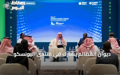 ديوان المظالم يشارك في منتدى اليونسكو بالرياض ويناقش مستقبل القضاء في زمن الذكاء الاصطناعي