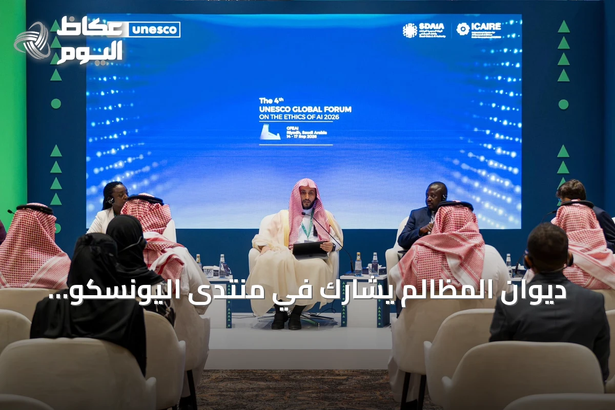 ديوان المظالم يشارك في منتدى اليونسكو بالرياض ويناقش مستقبل القضاء في زمن الذكاء الاصطناعي