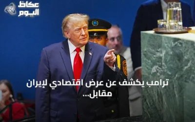 ترامب يكشف عن عرض اقتصادي لإيران مقابل إنهاء البرنامج النووي ورفضه