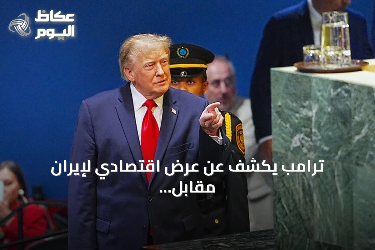 ترامب يكشف عن عرض اقتصادي لإيران مقابل إنهاء البرنامج النووي ورفضه