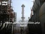 حراس منشآت نفطية يغلقون مصفاة الزاوية وشركة البريقة في ليبيا