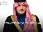 وزير الداخلية يؤكد أن اليوم الوطني يجسد الوحدة والرؤية التنموية