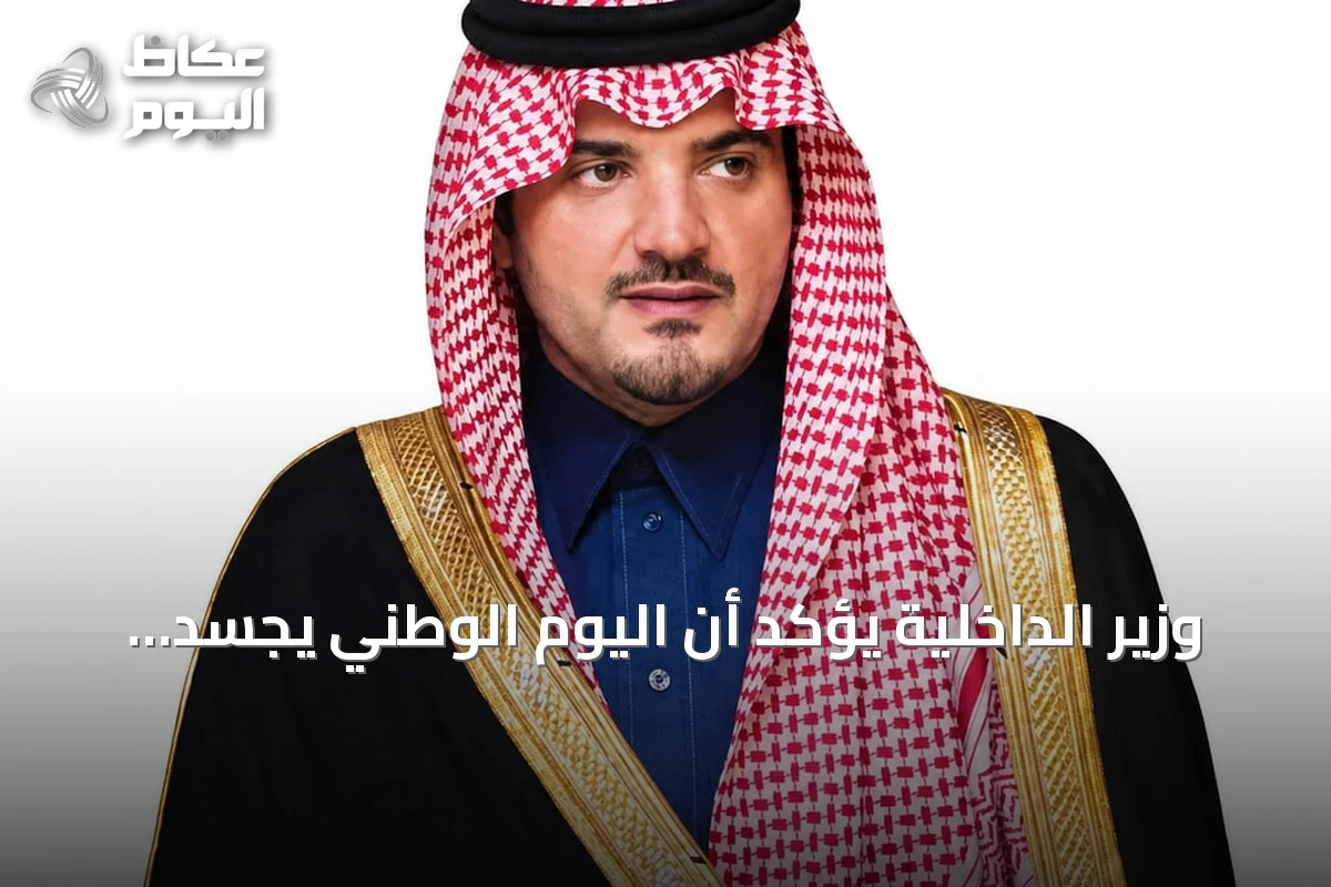 وزير الداخلية يؤكد أن اليوم الوطني يجسد الوحدة والرؤية التنموية