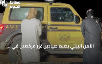 الأمن البيئي يضبط صيادين غير مرخصين في المدينة المنورة ويكشف عن الغرامات