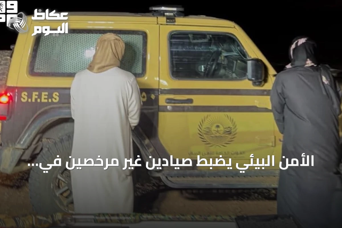 الأمن البيئي يضبط صيادين غير مرخصين في المدينة المنورة ويكشف عن الغرامات