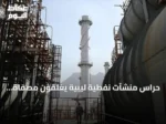 حراس منشآت نفطية ليبية يغلقون مصفاة الزاوية وشركة البريقة لتسويق النفط
