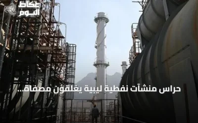 حراس منشآت نفطية ليبية يغلقون مصفاة الزاوية وشركة البريقة لتسويق النفط