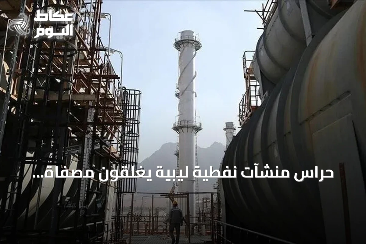 حراس منشآت نفطية ليبية يغلقون مصفاة الزاوية وشركة البريقة لتسويق النفط