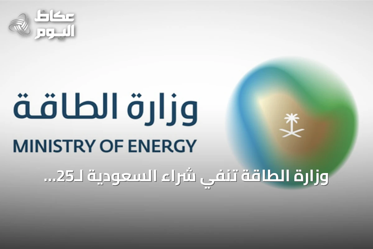 وزارة الطاقة تُنفي شراء السعودية لـ25 ناقلة نفطية وتفسر ارتفاع تكاليف النقل بالعوامل الإقليمية
