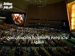 تركيا ومصر والسعودية وباكستان تبدي قلقها من استمرار التوترات وتدعو للالتزام بالتفاهم الأميركي الإيراني