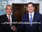 عبد العاطي وروبيو يبحثان الملف السوداني ويعززان التعاون الاستراتيجي على هامش الأمم المتحدة