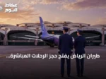 طيران الرياض يفتح حجز الرحلات المباشرة إلى ميلانو ابتداءً من ديسمبر 2026