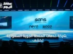 شركة خدمات الملاحة الجوية السعودية تكشف عن هويتها الجديدة في احتفال بالذكرى العاشرة لتأسيسها