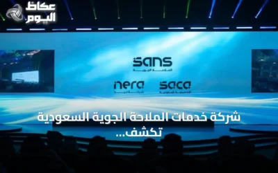 شركة خدمات الملاحة الجوية السعودية تكشف عن هويتها الجديدة في احتفال بالذكرى العاشرة لتأسيسها