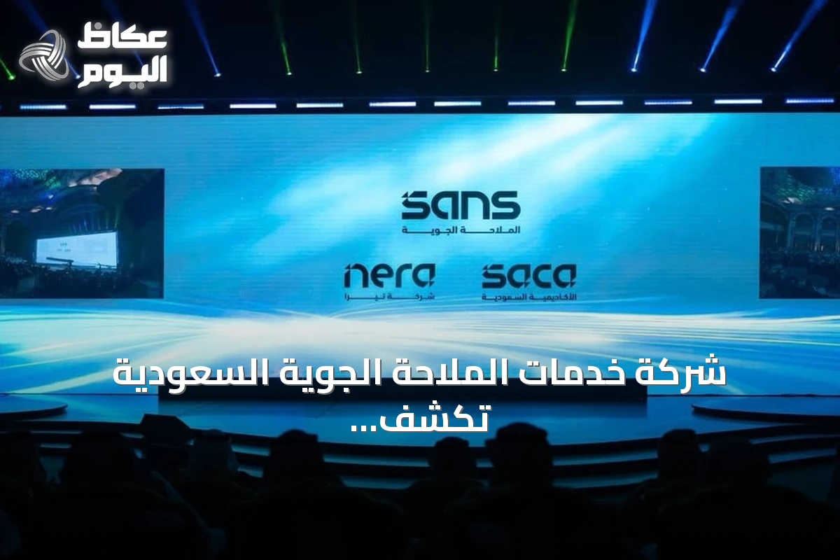 شركة خدمات الملاحة الجوية السعودية تكشف عن هويتها الجديدة في احتفال بالذكرى العاشرة لتأسيسها