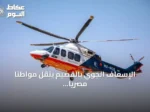 الإسعاف الجوي بالقصيم ينقل مواطناً مصرياً بعد جلطة قلبية إلى مستشفى الملك فهد