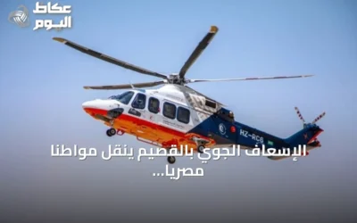 الإسعاف الجوي بالقصيم ينقل مواطناً مصرياً بعد جلطة قلبية إلى مستشفى الملك فهد
