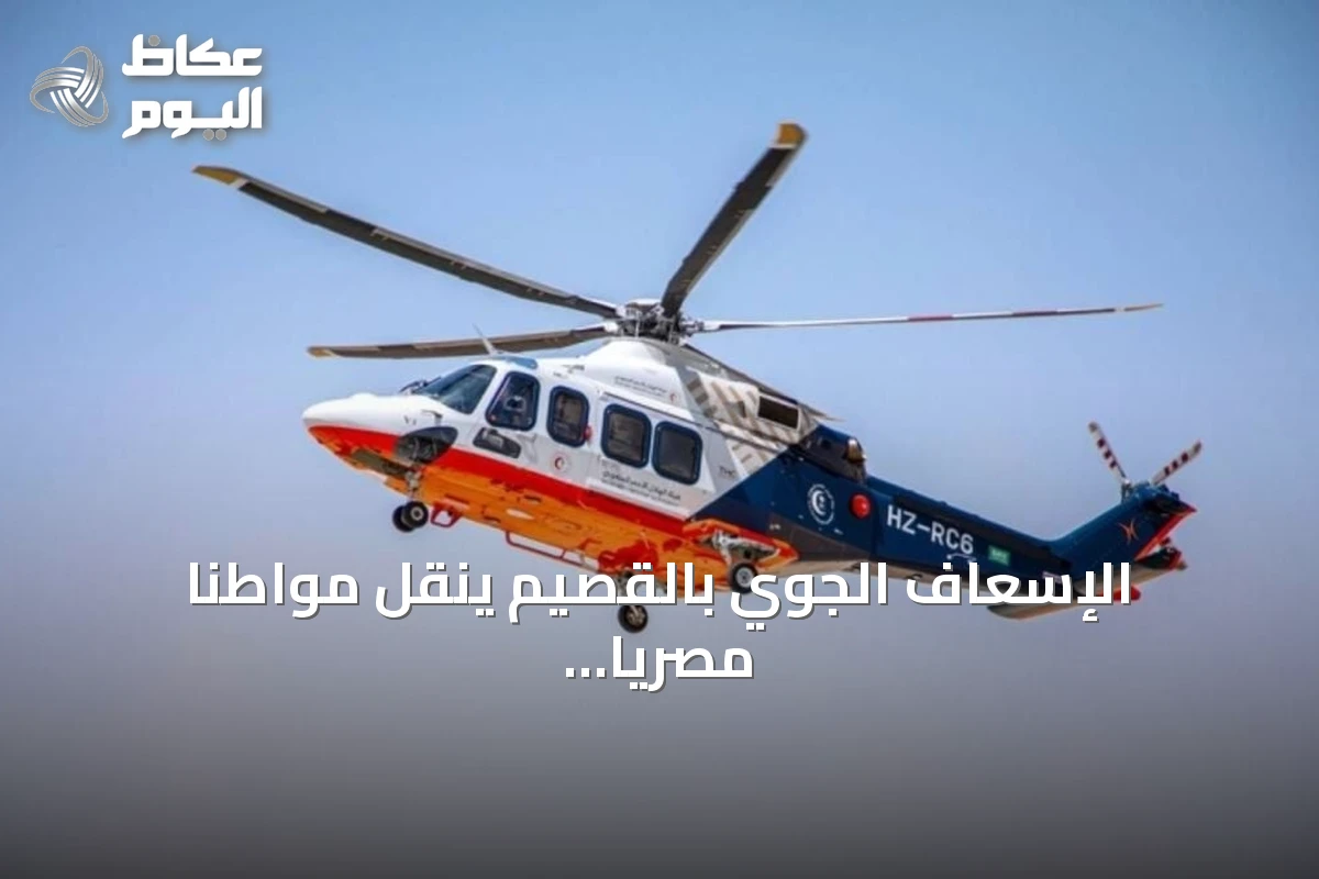 الإسعاف الجوي بالقصيم ينقل مواطناً مصرياً بعد جلطة قلبية إلى مستشفى الملك فهد