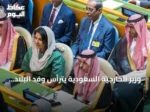 وزير الخارجية السعودية يترأس وفد البلاد في افتتاح أعمال الأسبوع رفيع المستوى للجمعية العامة للأمم المتحدة