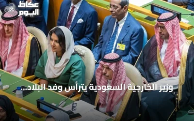 وزير الخارجية السعودية يترأس وفد البلاد في افتتاح أعمال الأسبوع رفيع المستوى للجمعية العامة للأمم المتحدة