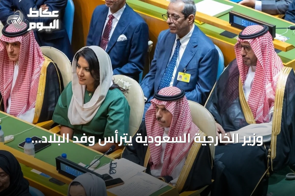 وزير الخارجية السعودية يترأس وفد البلاد في افتتاح أعمال الأسبوع رفيع المستوى للجمعية العامة للأمم المتحدة