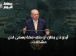 أردوغان يعلن أن حلف مكة يسعى لحل مشكلات المنطقة من داخلها
