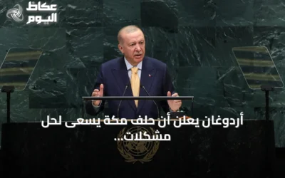 أردوغان يعلن أن حلف مكة يسعى لحل مشكلات المنطقة من داخلها