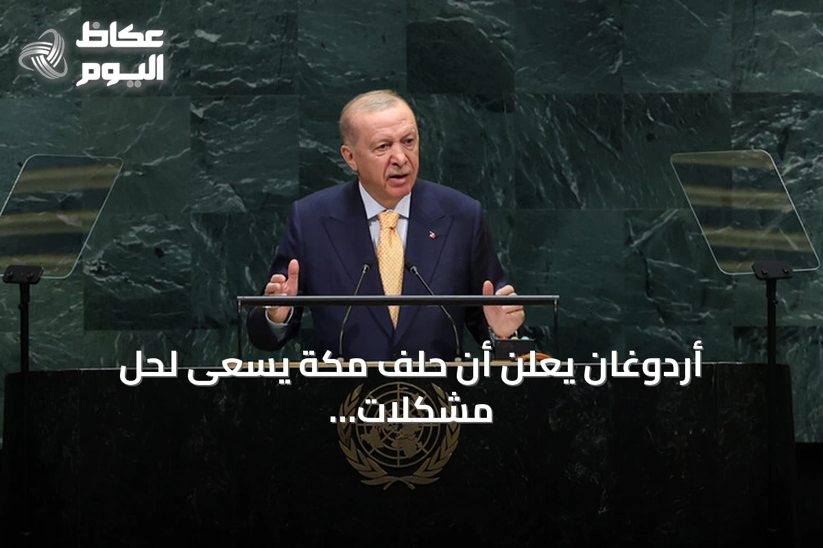 أردوغان يعلن أن حلف مكة يسعى لحل مشكلات المنطقة من داخلها