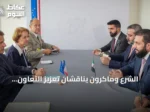 الشرع وماكرون يناقشان تعزيز التعاون السوري الفرنسي وقضايا الإقليم