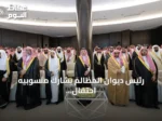 رئيس ديوان المظالم يشارك منسوبيه احتفال اليوم الوطني بالرياض