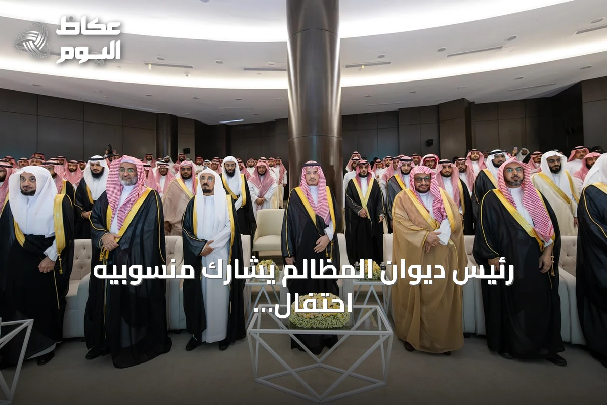 رئيس ديوان المظالم يشارك منسوبيه احتفال اليوم الوطني بالرياض