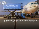 كاتريون تحتفل باليوم الوطني السعودي وتستوحي من مسيرة المملكة نحو النمو والتحول