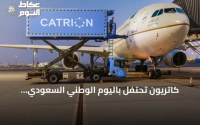 كاتريون تحتفل باليوم الوطني السعودي وتستوحي من مسيرة المملكة نحو النمو والتحول