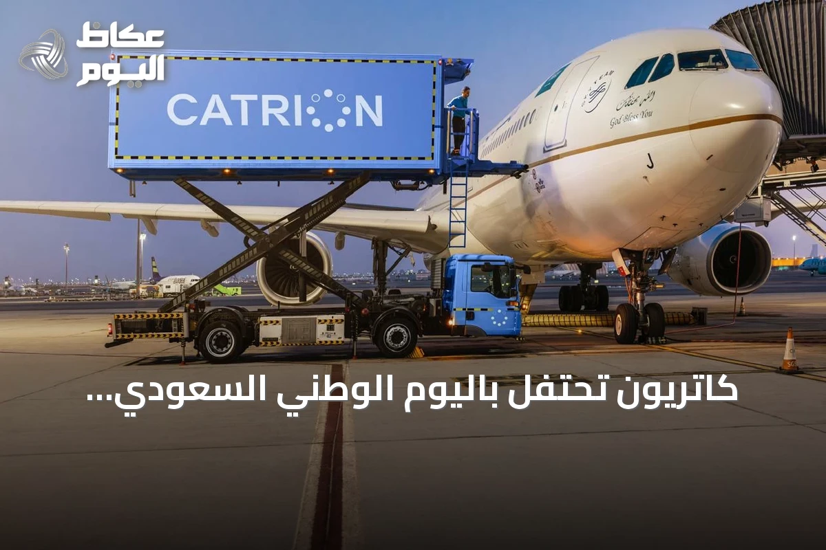 كاتريون تحتفل باليوم الوطني السعودي وتستوحي من مسيرة المملكة نحو النمو والتحول