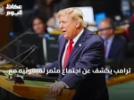 ترامب يكشف عن اجتماع مثمر لمبعوثيه مع الإيرانيين في نيويورك