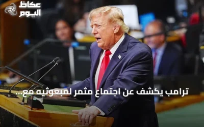 ترامب يكشف عن اجتماع مثمر لمبعوثيه مع الإيرانيين في نيويورك