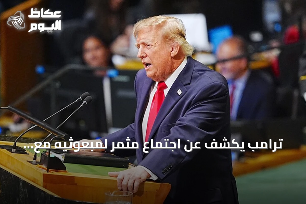 ترامب يكشف عن اجتماع مثمر لمبعوثيه مع الإيرانيين في نيويورك