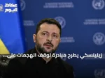 زيلينسكي يطرح مبادرة لوقف الهجمات على منشآت الطاقة الروسية